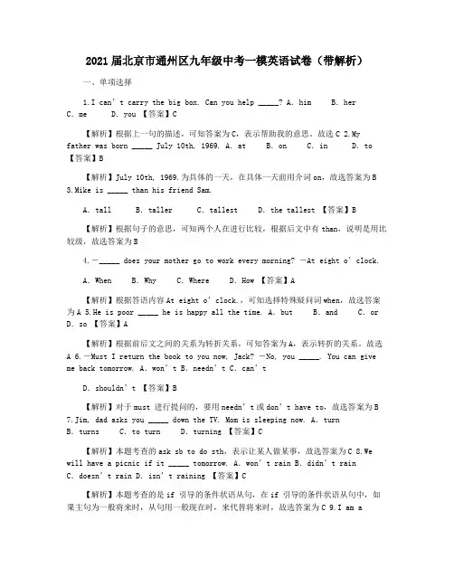 2021届北京市通州区九年级中考一模英语试卷(带解析)