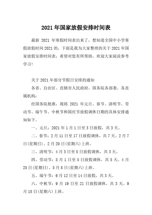 2021年国家放假安排时间表