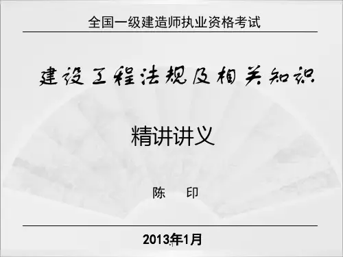 陈印一级建造师法规精讲班讲义(转完整版_白底可打印)总结