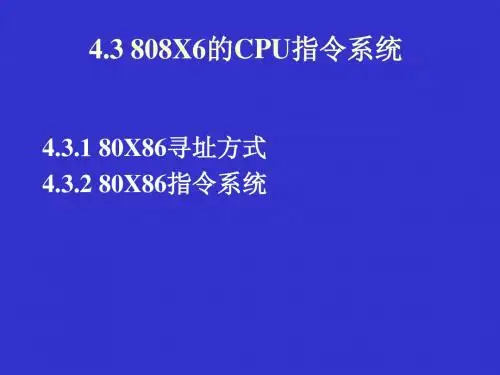 4.3  80x86 指令系统xin