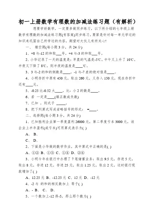 初一上册数学有理数的加减法练习题(有解析)