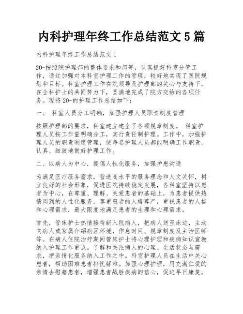 内科护理年终工作总结范文5篇