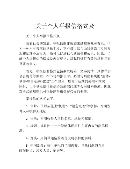 关于个人举报信格式及