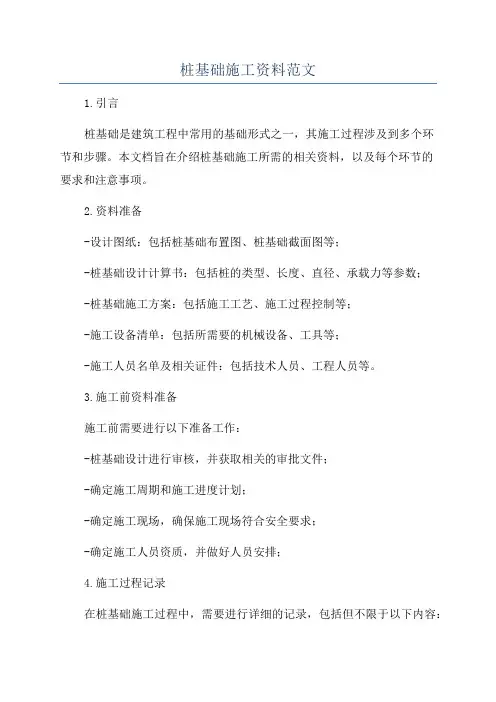 桩基础施工资料范文