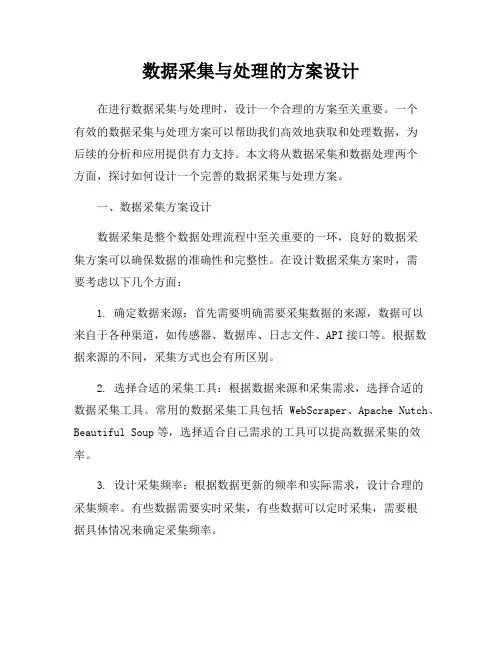 数据采集与处理的方案设计