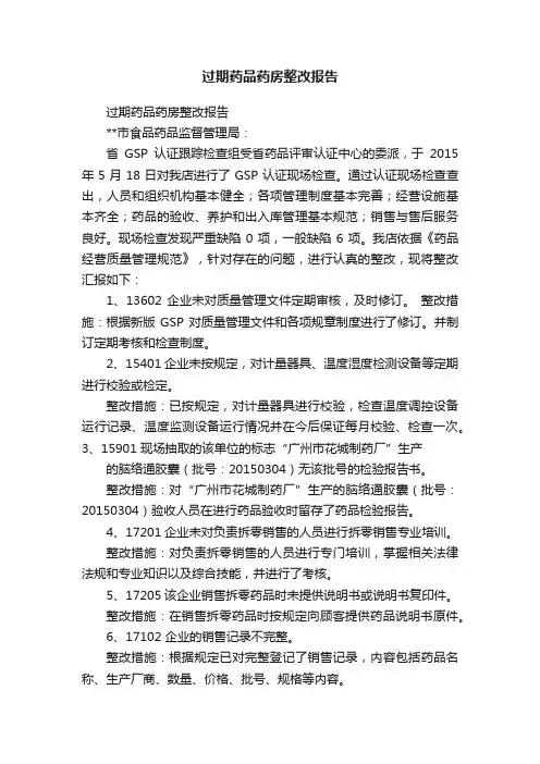 过期药品药房整改报告