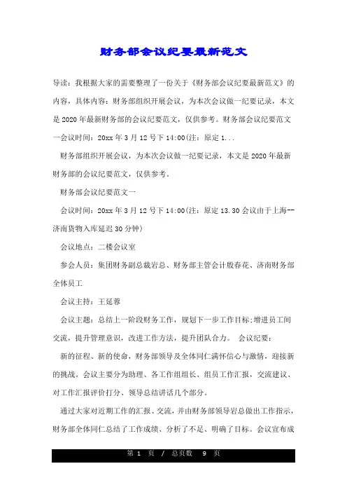 财务部会议纪要最新范文