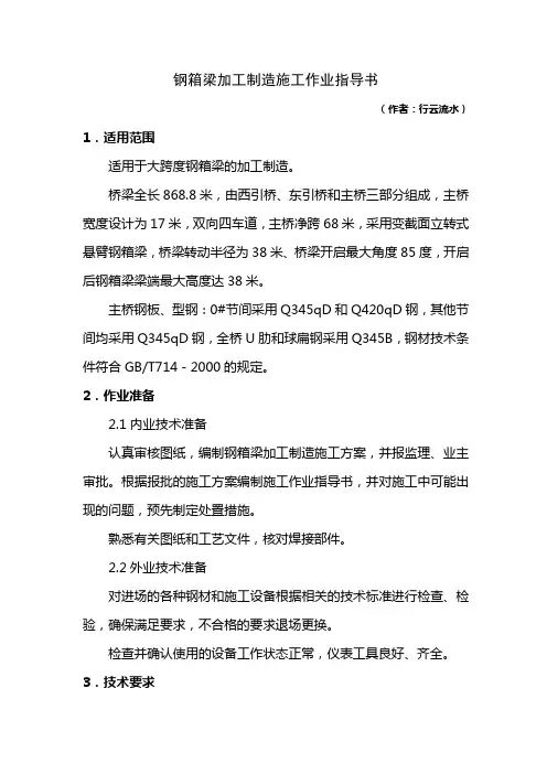 5.6钢箱梁加工制造作业指导书