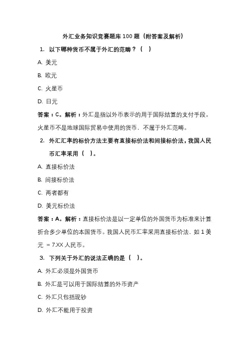 外汇业务知识竞赛题库