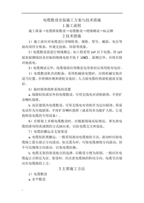 电缆敷设安装施工方案与技术措施