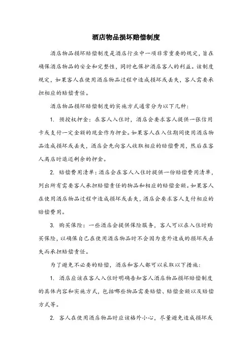酒店物品损坏赔偿制度