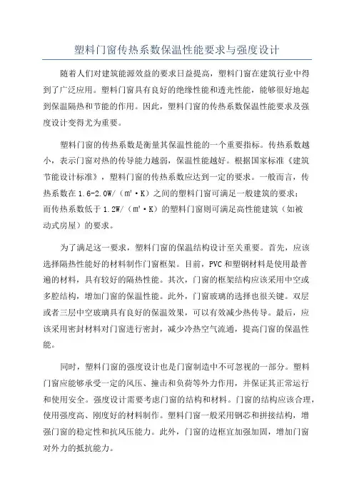 塑料门窗传热系数保温性能要求与强度设计