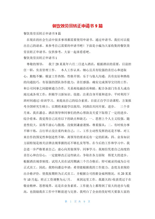 餐饮服务员转正申请书9篇
