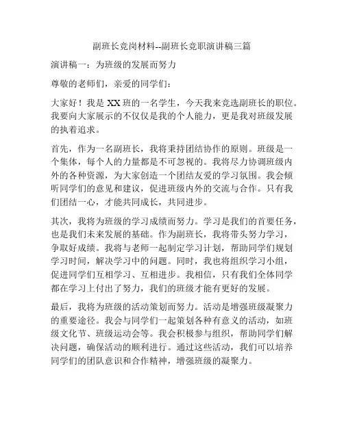 副班长竞岗材料--副班长竞职演讲稿三篇