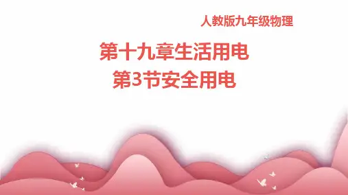 第十九章生活用电第3节安全用电(共26张PPT)人教版九年级物理
