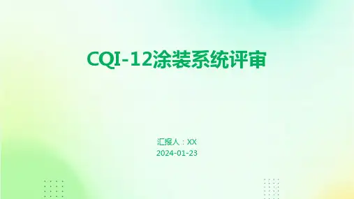CQI-12涂装系统评审