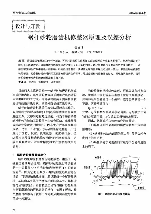 蜗杆砂轮磨齿机修整器原理及误差分析