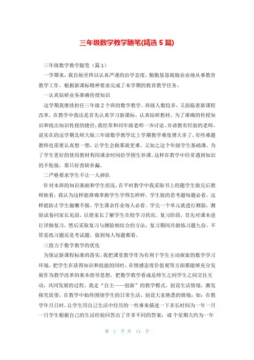 三年级数学教学随笔(精选5篇)