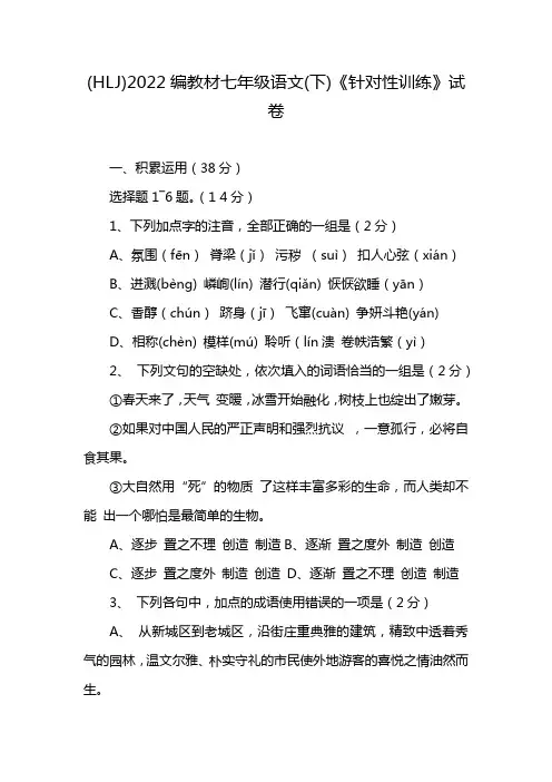 (HLJ)2022编教材七年级语文(下)《针对性训练》试卷