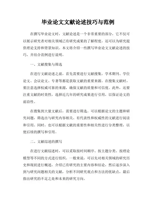 毕业论文文献论述技巧与范例