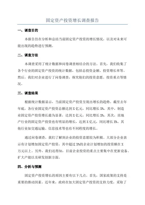 固定资产投资增长调查报告