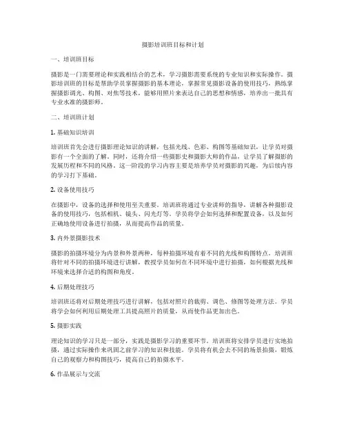 摄影培训班目标和计划