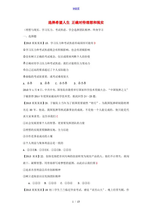 中考政治 专题复习二十八 选择希望人生 正确对待理想和现实-人教版初中九年级全册政治试题