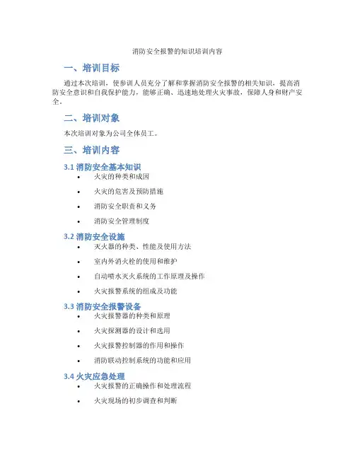 消防安全报警的知识培训内容