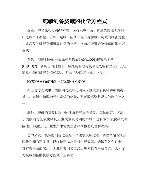 纯碱制备烧碱的化学方程式