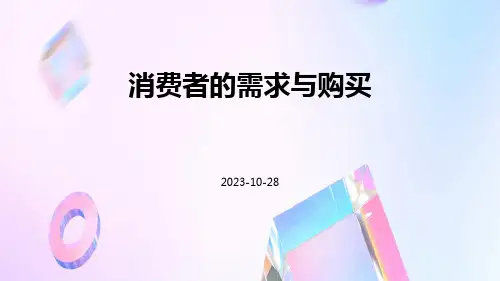消费者的需求与购买