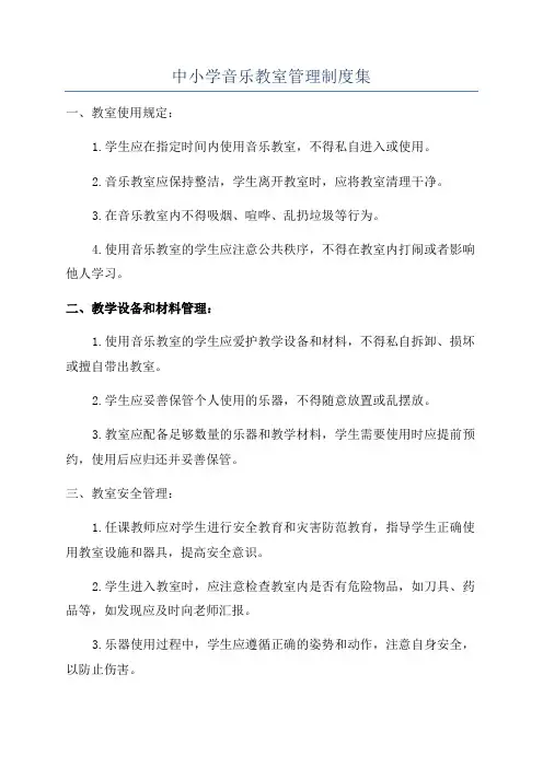 中小学音乐教室管理制度集