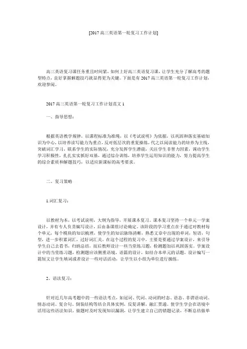 [2017高三英语第一轮复习工作计划]