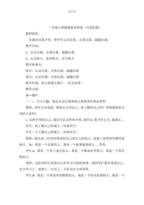 一年级心理健康教育教案《可爱的我》