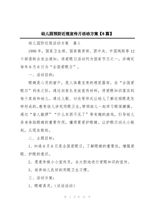 幼儿园预防近视宣传月活动方案【6篇】