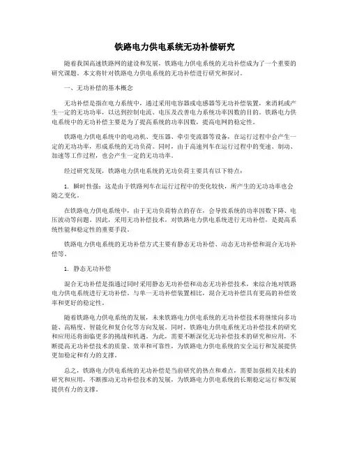 铁路电力供电系统无功补偿研究