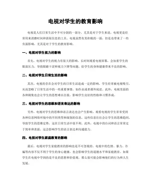 电视对学生的教育影响