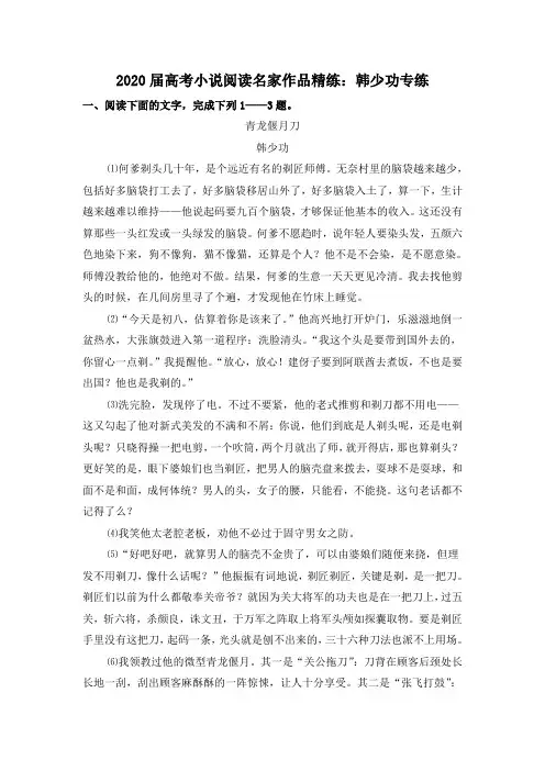 2020届高考小说阅读名家作品精炼：韩少功专练