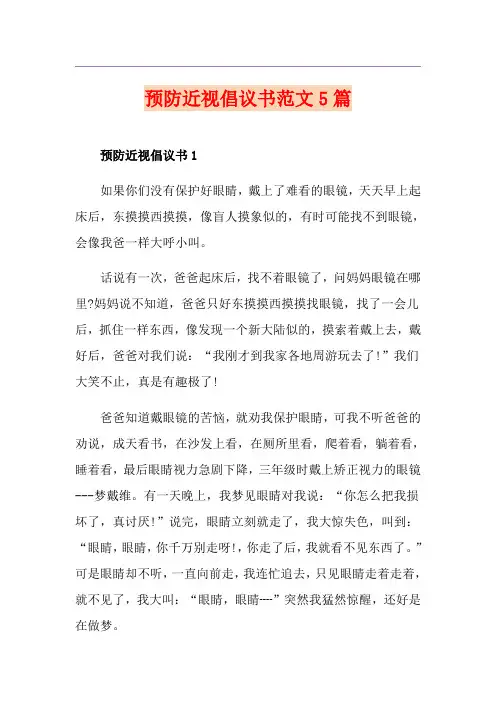 预防近视倡议书范文5篇