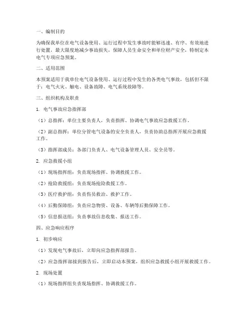 电气专项应急预案