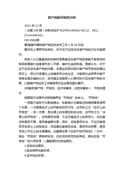 房产税的可税性分析