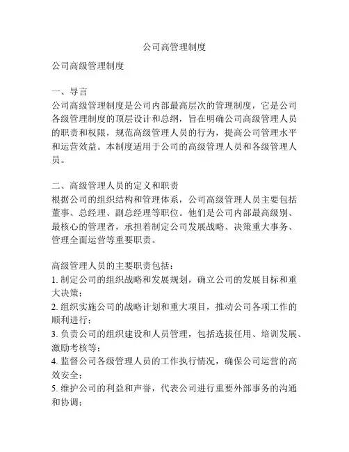 公司高管理制度