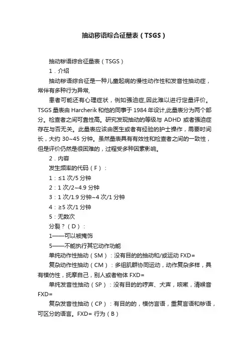 抽动秽语综合征量表（TSGS）