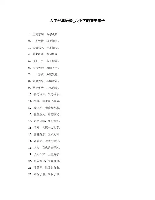 八字经典语录_八个字的唯美句子