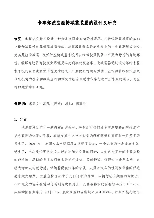 《机械原理课程设计》卡车驾驶室座椅减震装置的设计及研究
