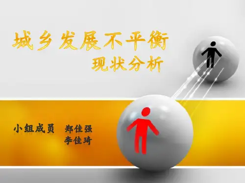 城乡发展不平衡PPT课件