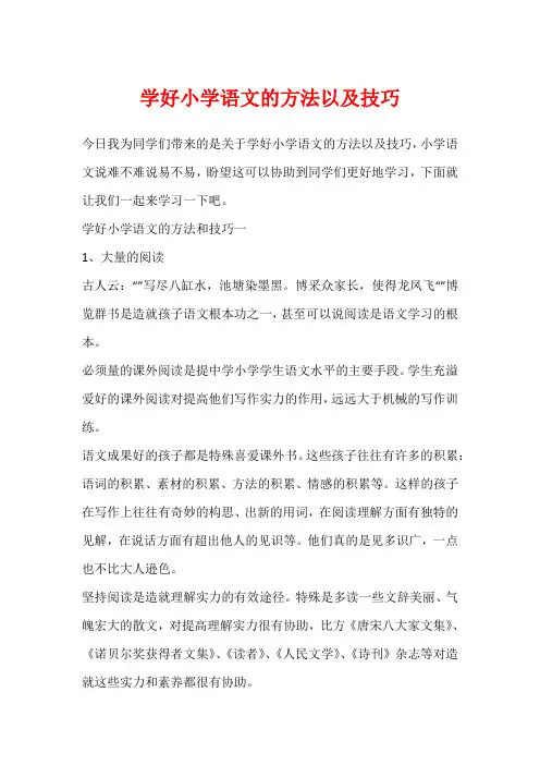学好小学语文的方法以及技巧