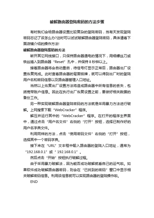 破解路由器登陆密码的方法步骤