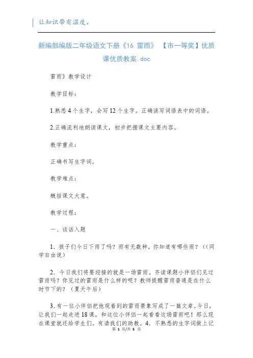 新编部编版二年级语文下册《16 雷雨》 【市一等奖】优质课优质教案.doc