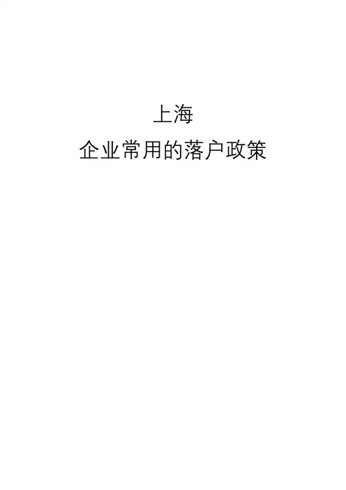 上海企业常用落户政策(应届生落户)