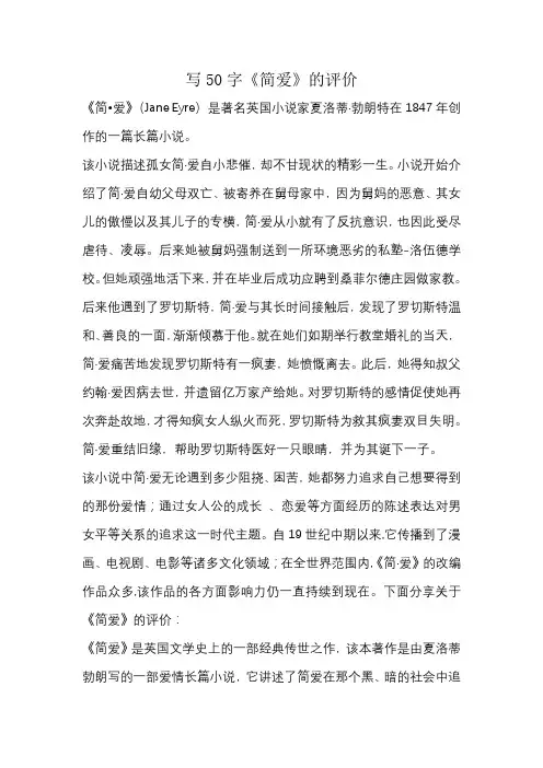 写50字《简爱》的评价